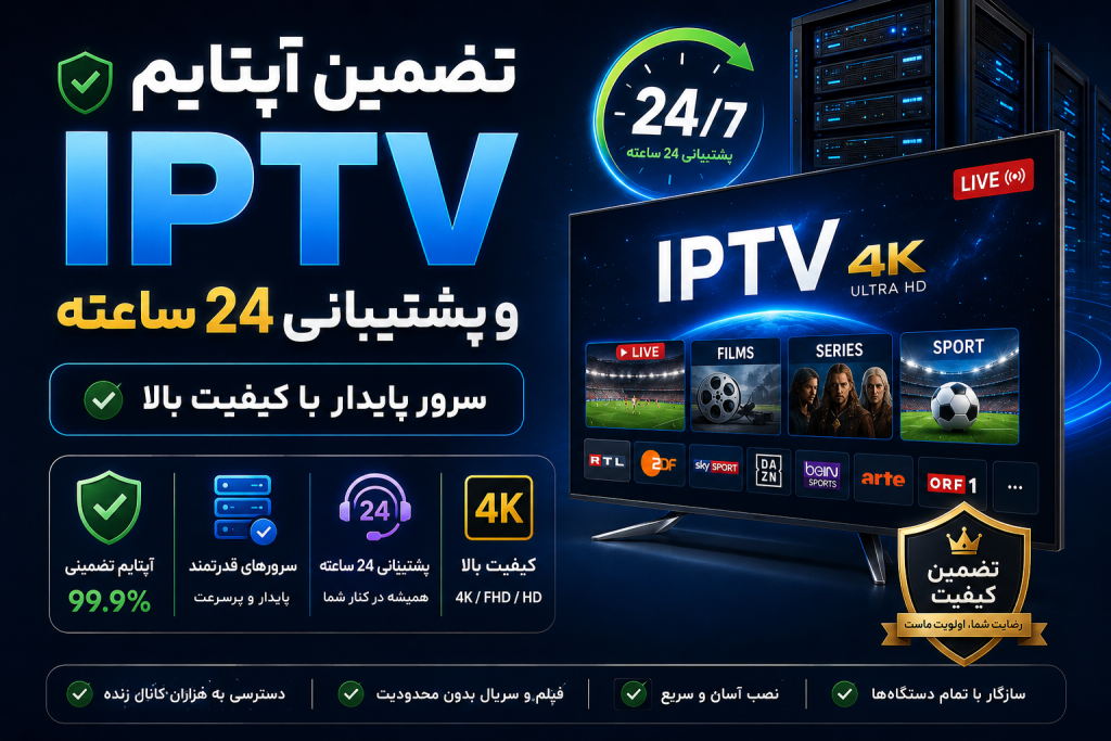 تضمین آپتایم IPTV و پشتیبانی حرفه‌ای با سرورهای پایدار