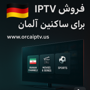 فروش IPTV در آلمان