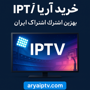 خرید IPTV فول