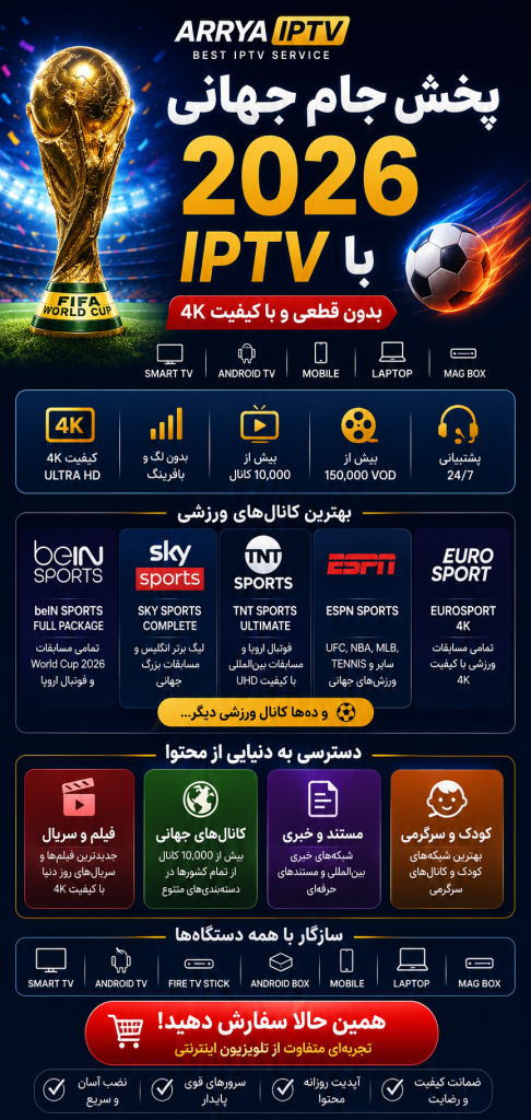 فروش IPTV ویژه جام جهانی 2026