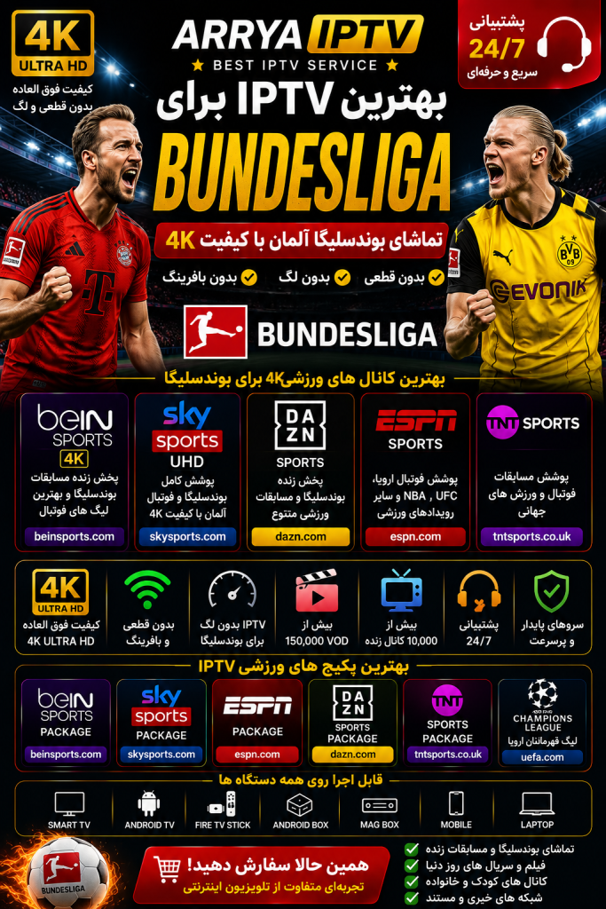 بهترین IPTV برای Bundesliga و تماشای بوندسلیگا 4K