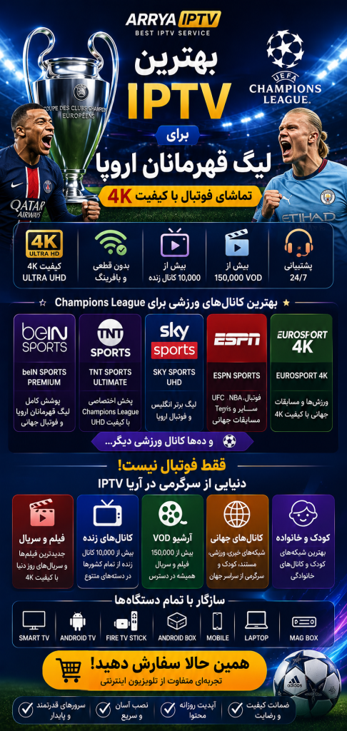 بهترین IPTV برای لیگ قهرمانان اروپا و فوتبال 4K