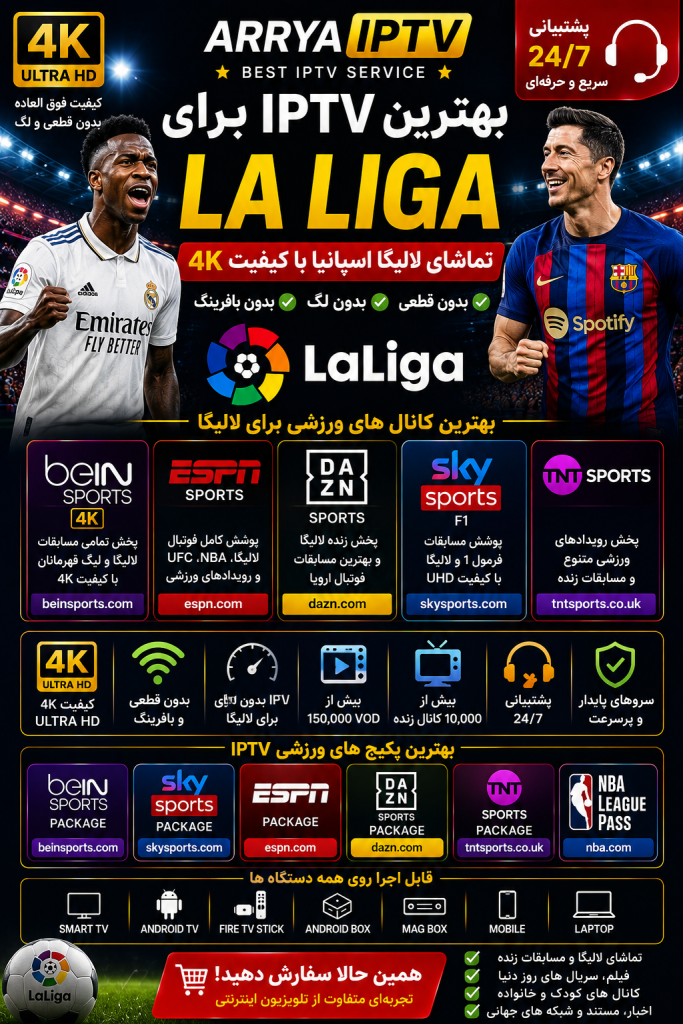 بهترین IPTV برای La Liga و تماشای لالیگا 4K