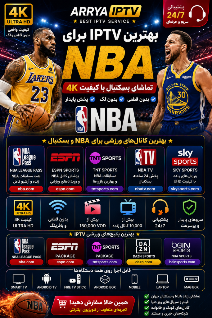 بهترین IPTV برای NBA و بسکتبال 4K