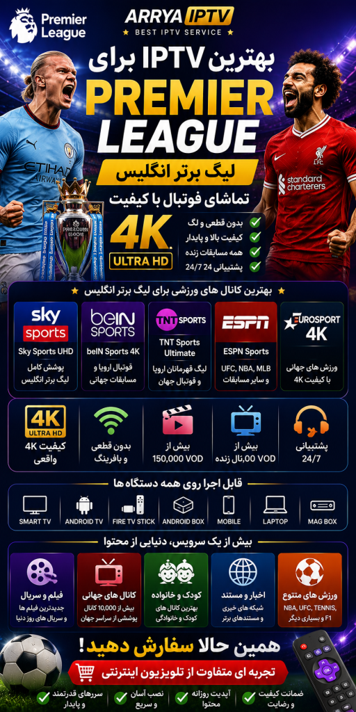 بهترین IPTV برای Premier League | تماشای لیگ برتر انگلیس با کیفیت 4K