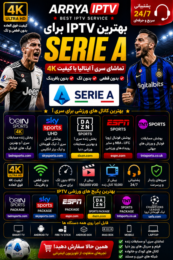 بهترین IPTV برای Serie A و تماشای سری آ ایتالیا 4K