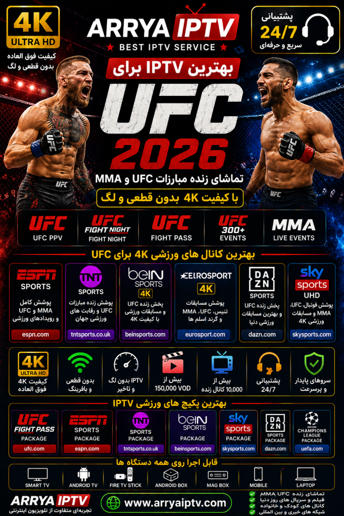 بهترین IPTV برای UFC 2026 و تماشای مبارزات UFC 4K