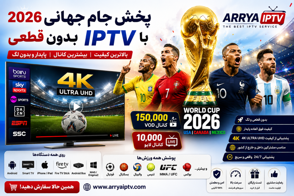 پخش جام جهانی 2026 با IPTV و فوتبال 4K