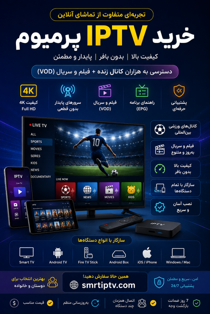 خرید IPTV پرمیوم | Premium IPTV با کیفیت 4K