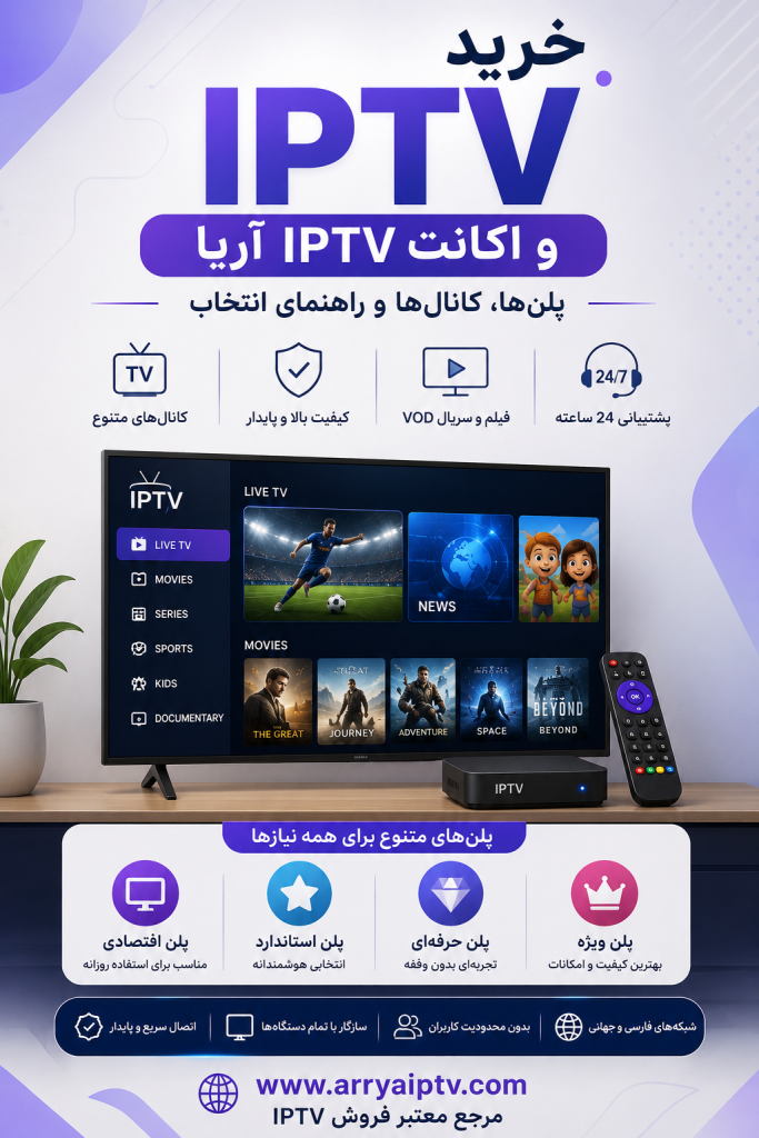 خرید IPTV و اکانت IPTV حرفه‌ای آریا