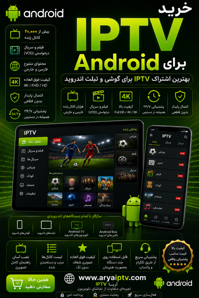 خرید IPTV برای Android