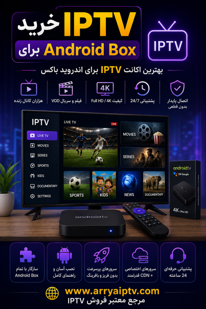 خرید IPTV برای Android Box با کیفیت 4K