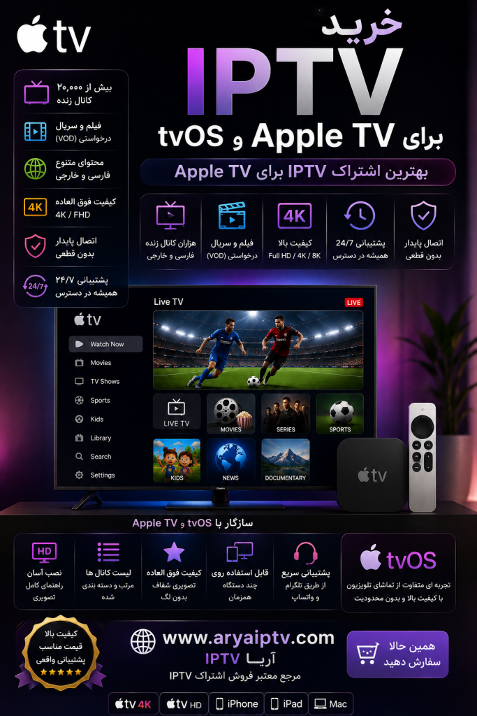 خرید IPTV برای Apple TV