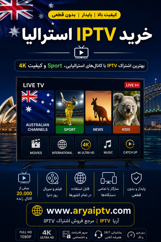 خرید IPTV استرالیا با کانال های استرالیایی و ورزشی