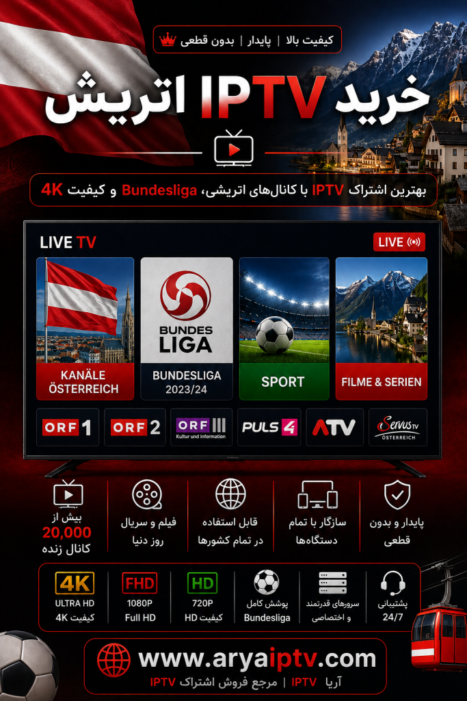 خرید IPTV اتریش با کانال های اتریشی، Austrian Bundesliga و کیفیت 4K