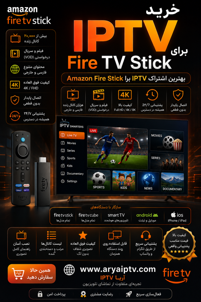 خرید IPTV برای Fire TV Stick