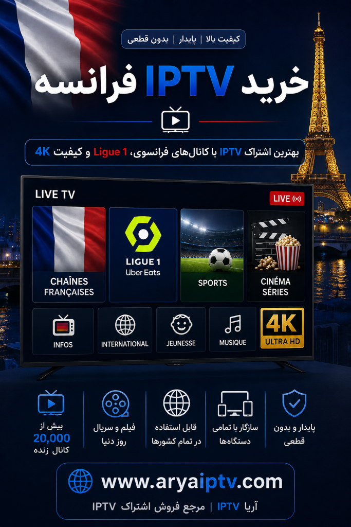 خرید IPTV فرانسه با کانال های فرانسوی و Ligue 1