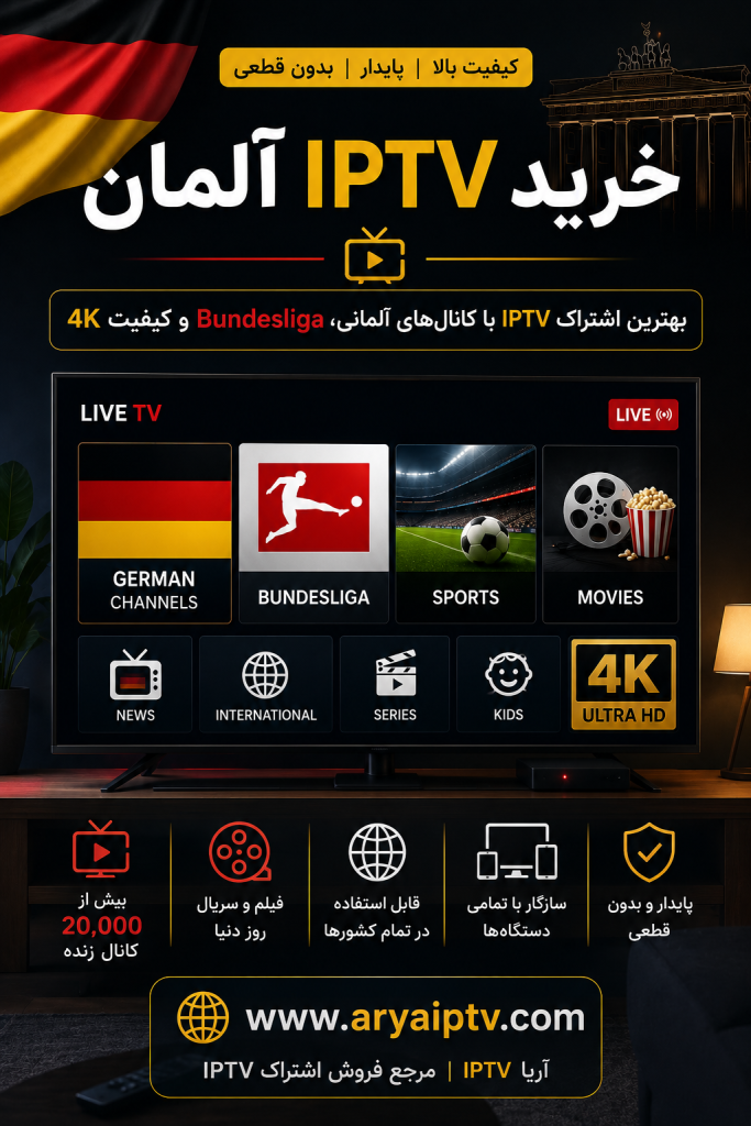 خرید IPTV آلمان با کانال های آلمانی و Bundesliga