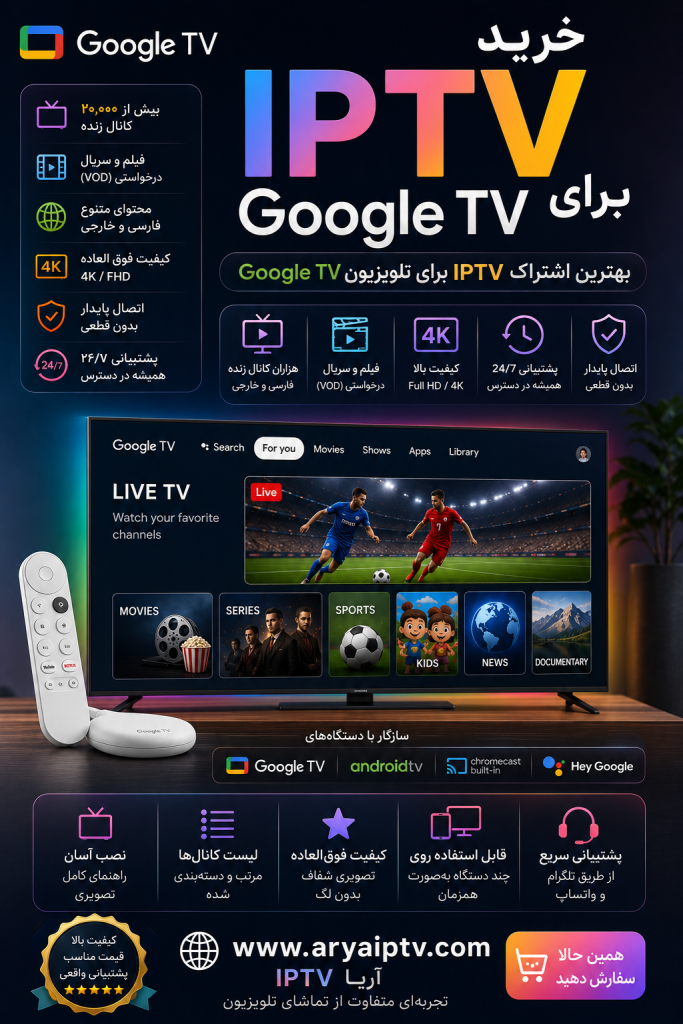 خرید IPTV برای Google TV