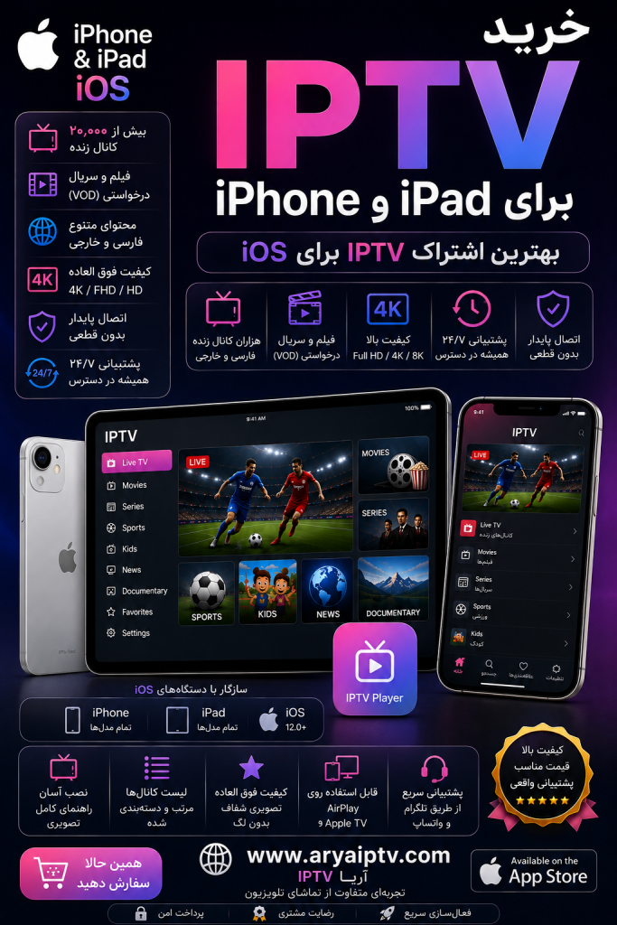 خرید IPTV برای iPhone و iPad