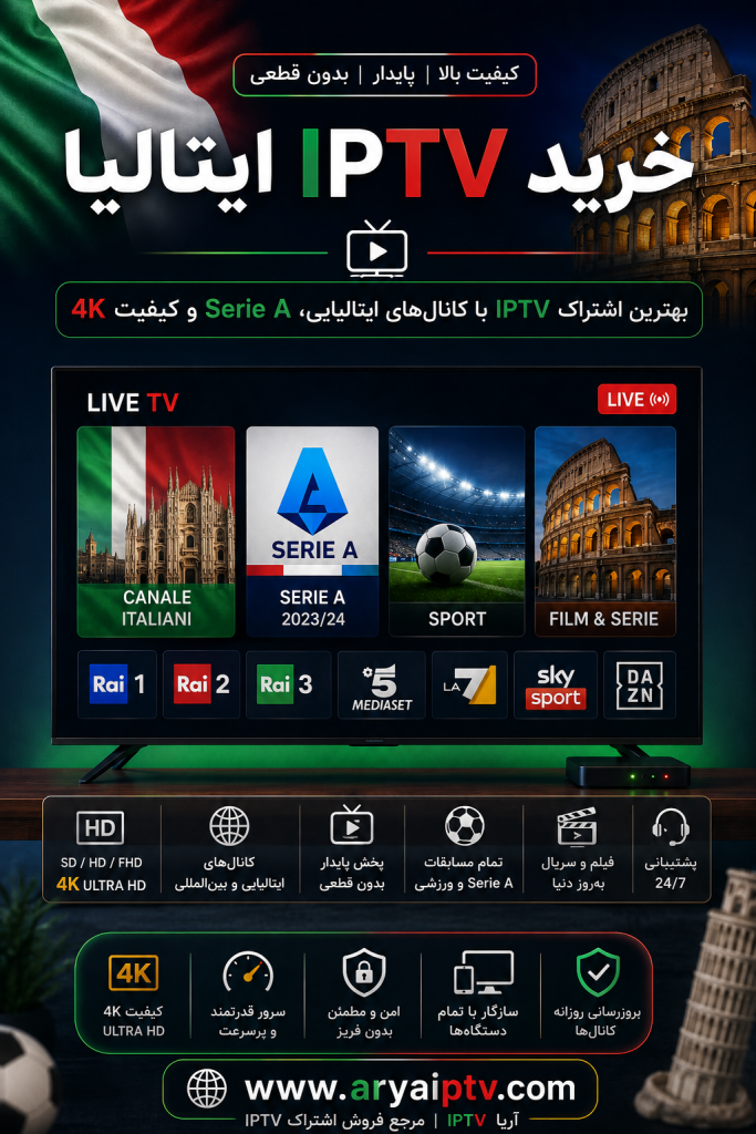 خرید IPTV ایتالیا با کانال های ایتالیایی، Serie A، Sky Sport و کیفیت 4K