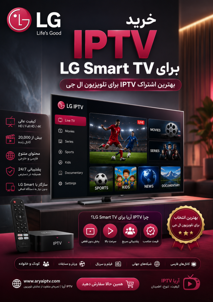 خرید IPTV برای LG Smart TV