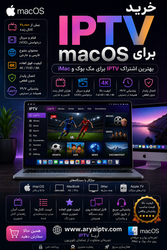 خرید IPTV برای macOS