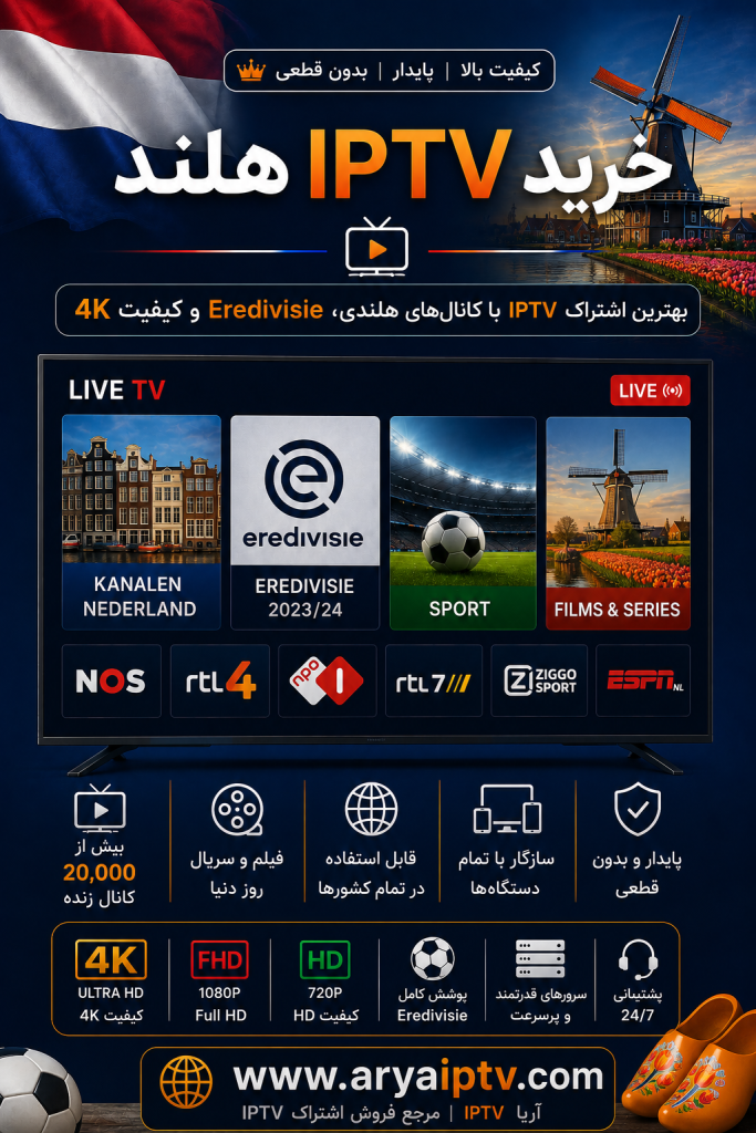 خرید IPTV هلند با کانال های هلندی، Eredivisie و کیفیت 4K