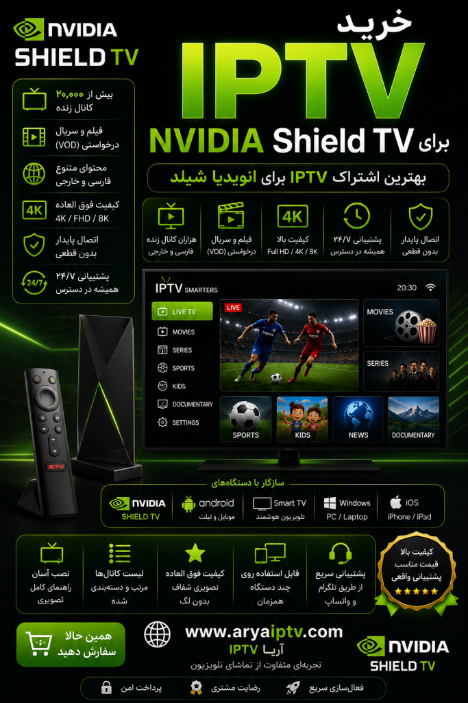 خرید IPTV برای NVIDIA Shield TV