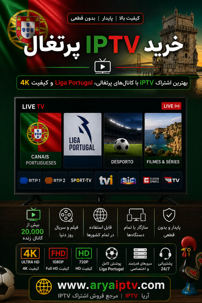 خرید IPTV پرتغال با کانال های پرتغالی، Liga Portugal و کیفیت 4K