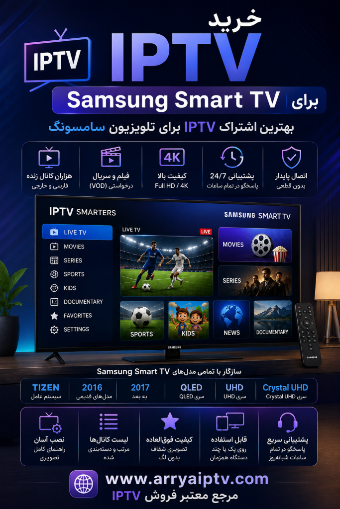 خرید IPTV برای Samsung Smart TV