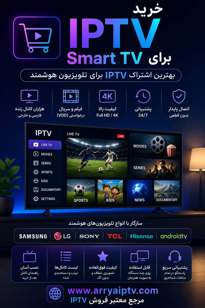 خرید IPTV برای Smart TV با کیفیت 4K