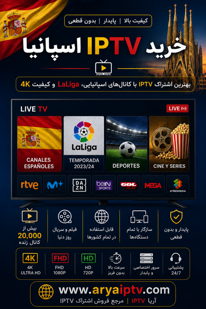 خرید IPTV اسپانیا با کانال های اسپانیایی، LaLiga و کیفیت 4K