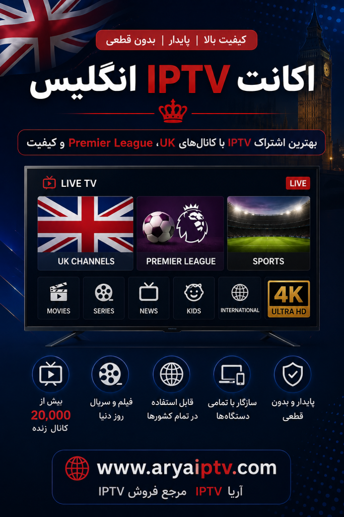 خرید IPTV انگلیس با کانال های بریتانیایی و Premier League
