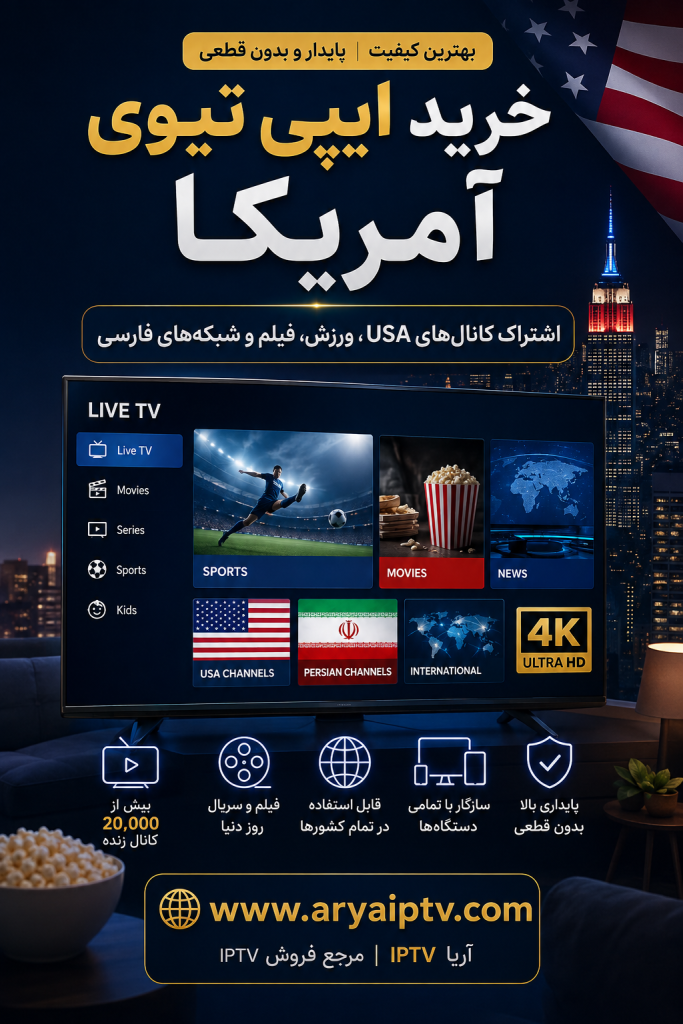 خرید IPTV آمریکا با کانال های USA
