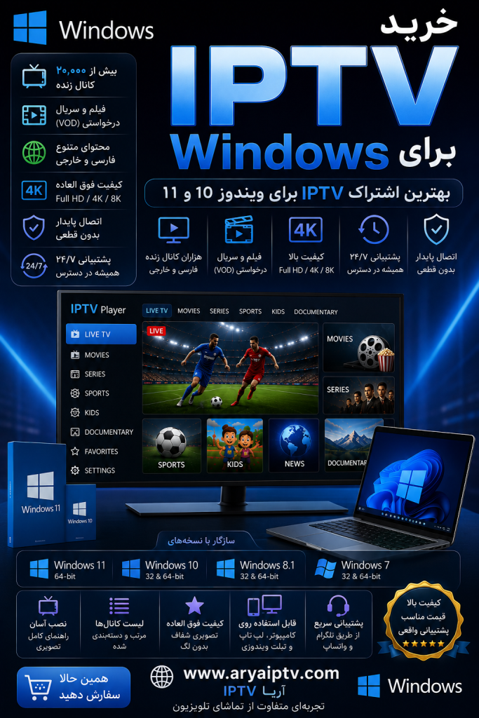خرید IPTV برای Windows