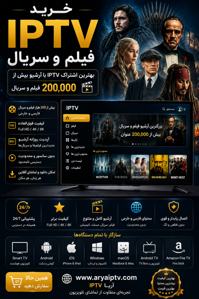 خرید IPTV فیلم و سریال با آرشیو VOD