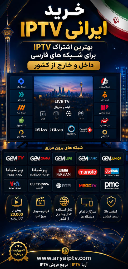 خرید IPTV ایرانی و شبکه‌های فارسی