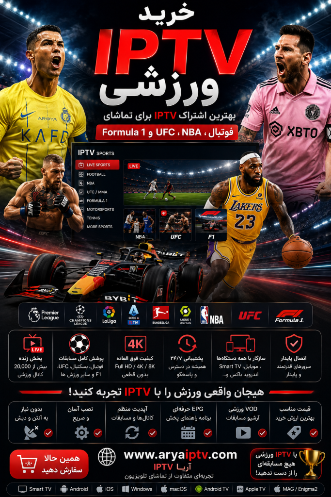 خرید IPTV ورزشی برای تماشای فوتبال و مسابقات زنده