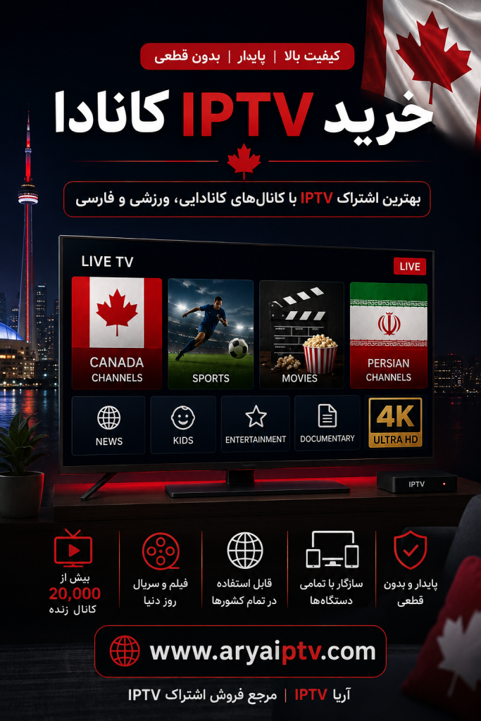 خرید IPTV کانادا با شبکه های کانادایی و فارسی