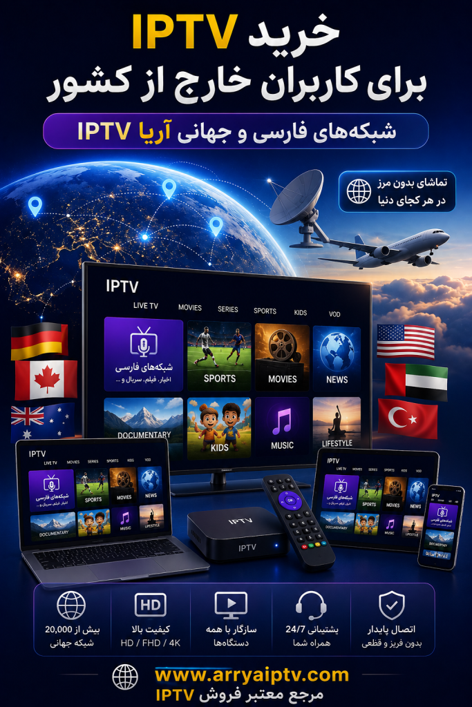 خرید IPTV برای کاربران خارج از کشور با شبکه‌های فارسی و جهانی