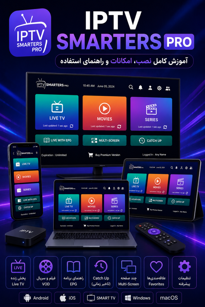 IPTV Smarters Pro؛ معرفی کامل امکانات و راهنمای استفاده از پلیر IPTV