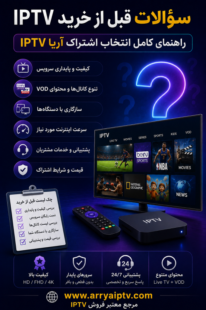 سؤالات قبل از خرید IPTV و راهنمای انتخاب اشتراک مناسب