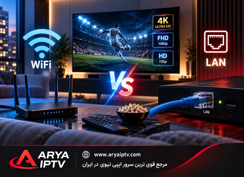 مقایسه IPTV با WiFi و کابل LAN برای پخش Full HD و 4K